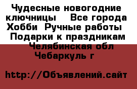 Чудесные новогодние ключницы! - Все города Хобби. Ручные работы » Подарки к праздникам   . Челябинская обл.,Чебаркуль г.